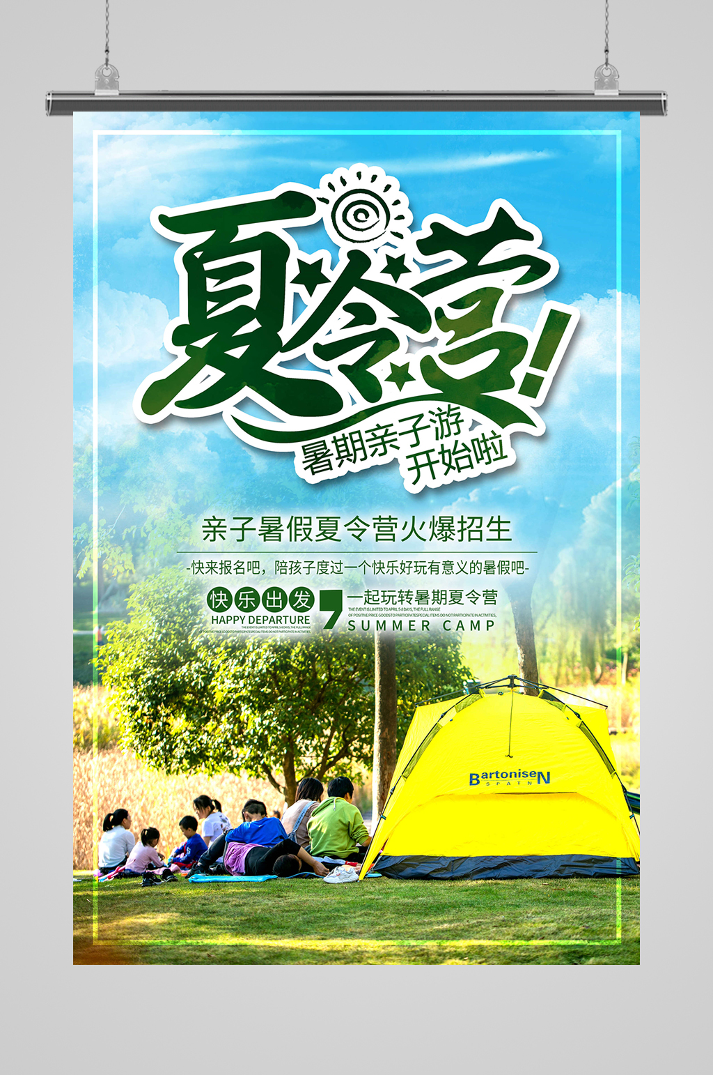 暑期亲子游夏令营素材