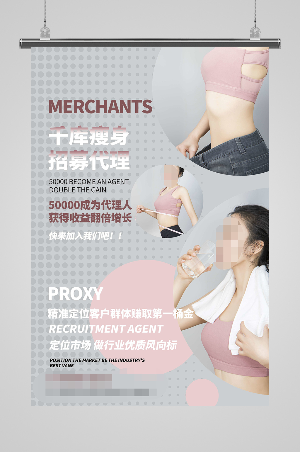 瘦身代理火热招募素材