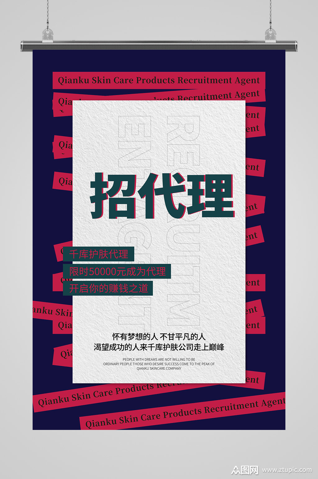 护肤代理招募素材免费下载,本作品是由逗小图上传的原创平面广告素材