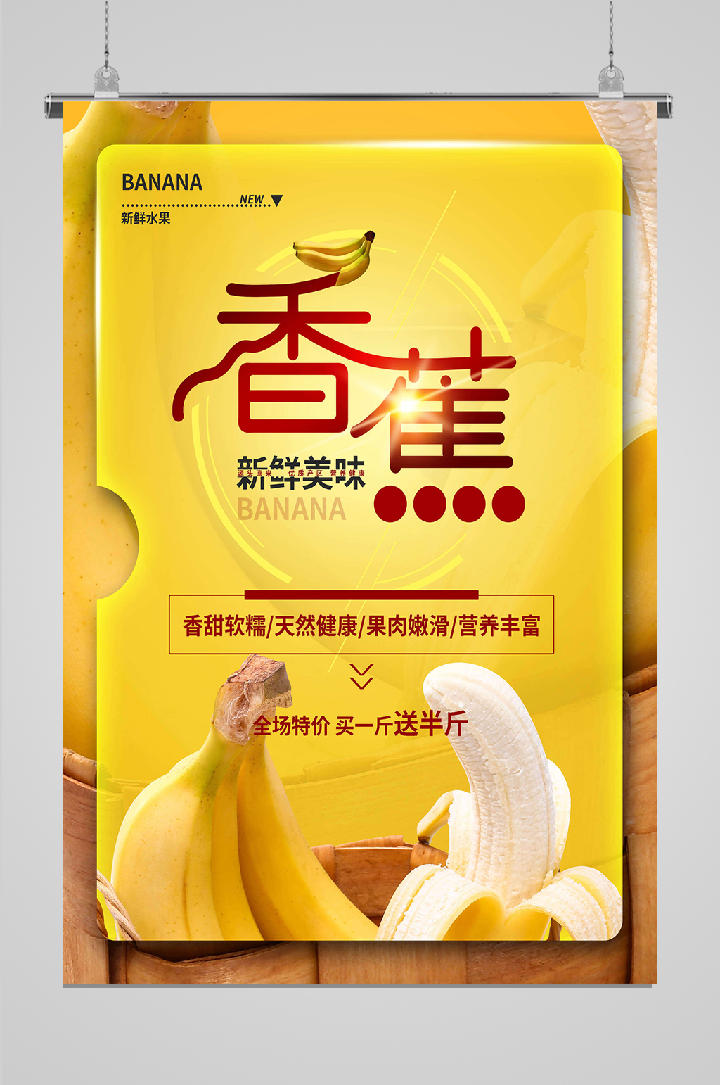 新鲜美味香蕉促销 海报素材