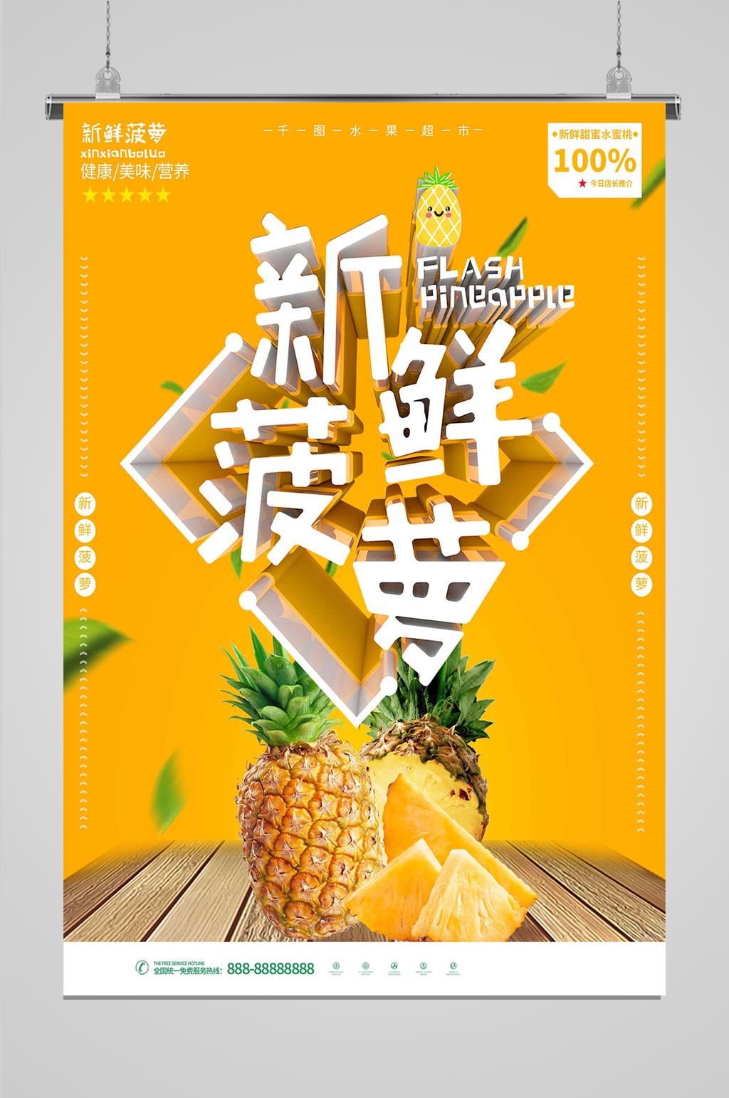 美味菠萝促销海报素材