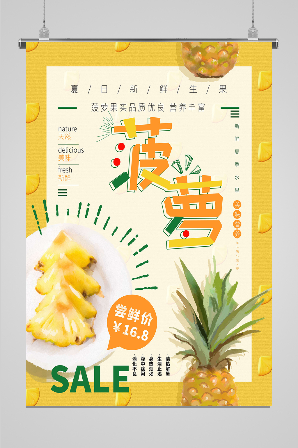 菠萝上市促销海报素材