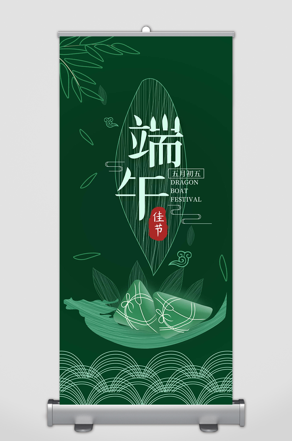 端午节素材端午节展架素材