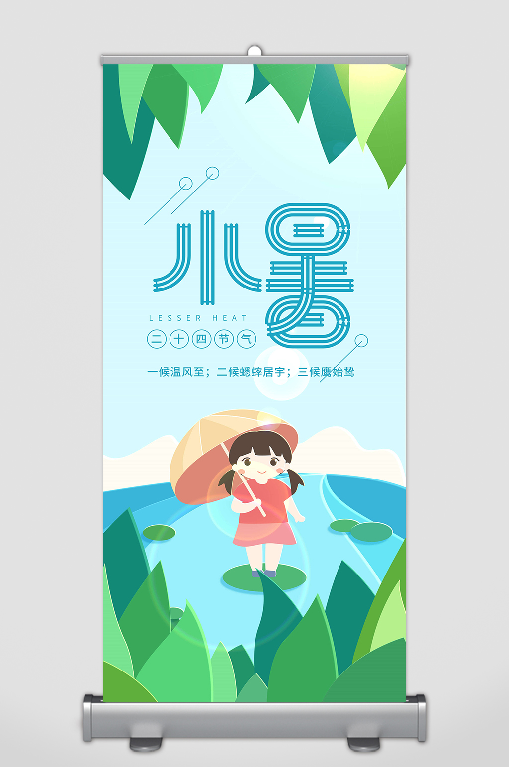 小暑展架小暑节气素材