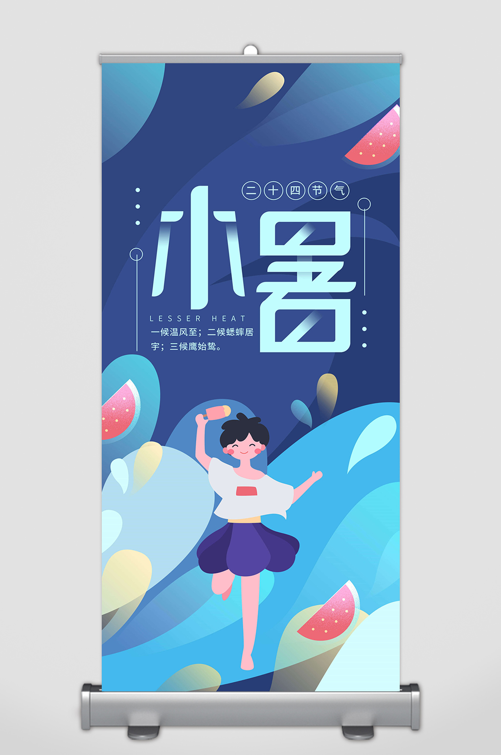 小暑展架农历节气素材