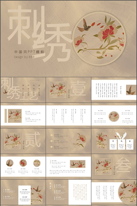 中国风刺绣工艺宣传PPT模板