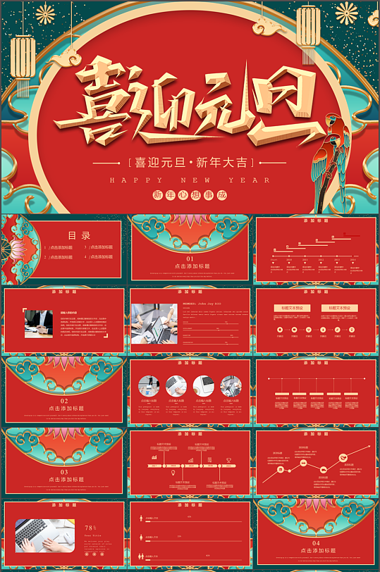 中国风元旦节日活动PPT模板