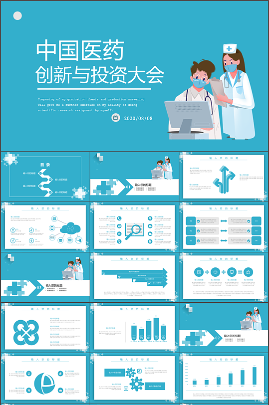 中国医药创新投资大会PPT模板