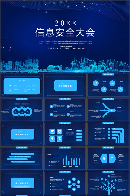 大气蓝色信息安全大会PPT模板