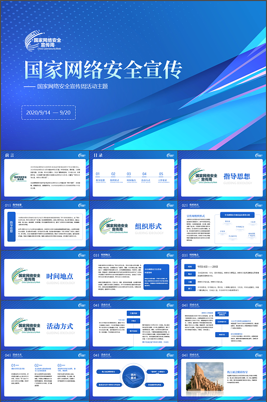 蓝色国家网络安全宣传安全法PPT模板
