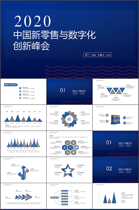 新零售与数字化峰会PPT模板