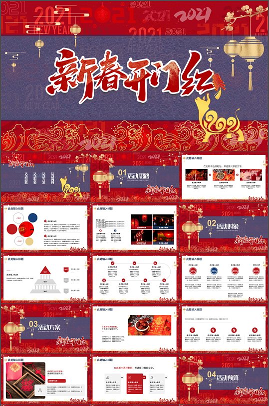 中国风新春开门红活动PPT模板