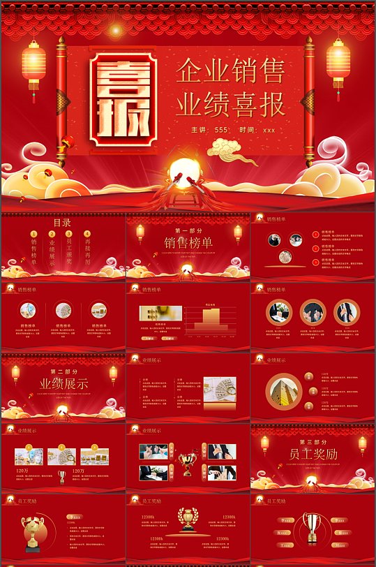 红色大气企业销售业绩喜报ppt模板 风云办公