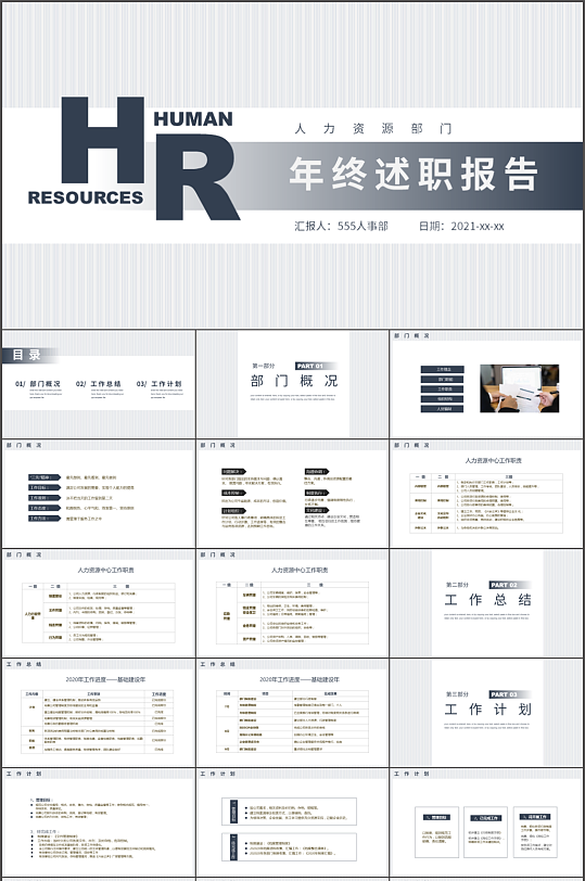简约大气人事部年终述职报告PPT模板