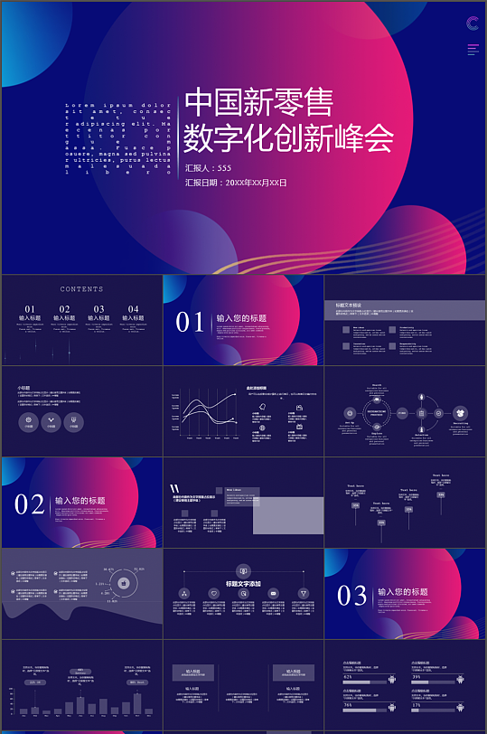 新零售与数字化创新峰会PPT模板