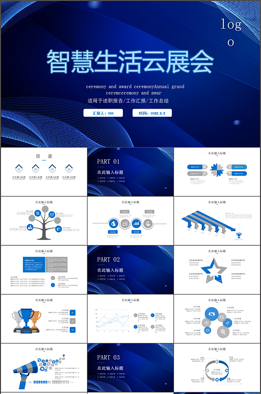 蓝色大气智慧生活云展会PPT模板