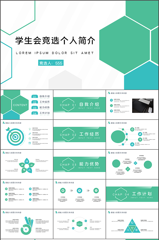 學(xué)生會(huì)競(jìng)選個(gè)人簡(jiǎn)介PPT模板