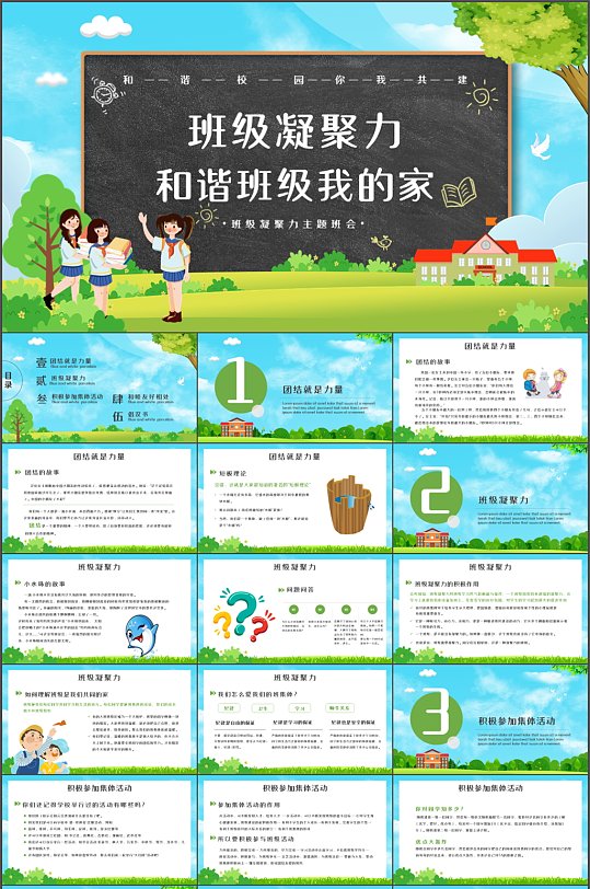 卡通手绘班级凝聚力培养PPT模板-众图网