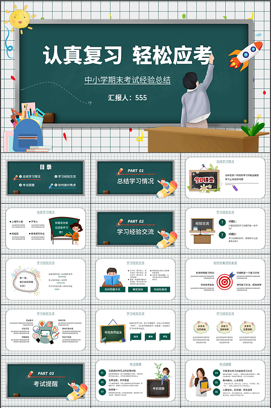 卡通中小学考试经验总结PPT模板