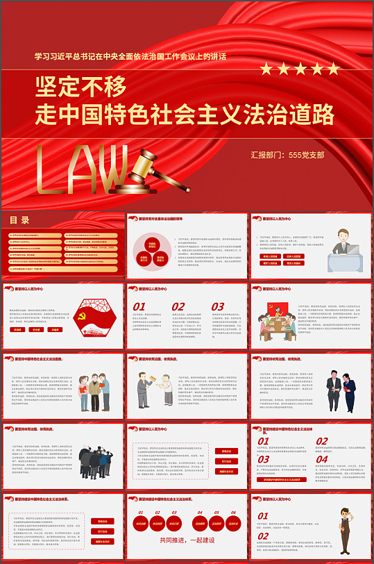 中国特色社会主义法治道路宣传党建PPT模板