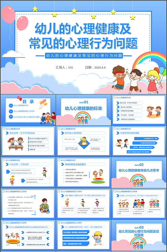 幼儿心理健康及心理行为PPT模板-众图网