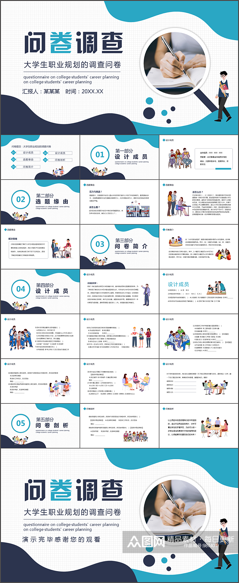 大学生职业规划问卷调查PPT模板素材