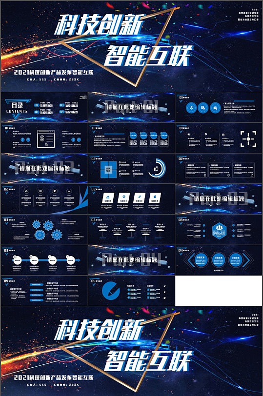 科技创新产品发布会PPT模板