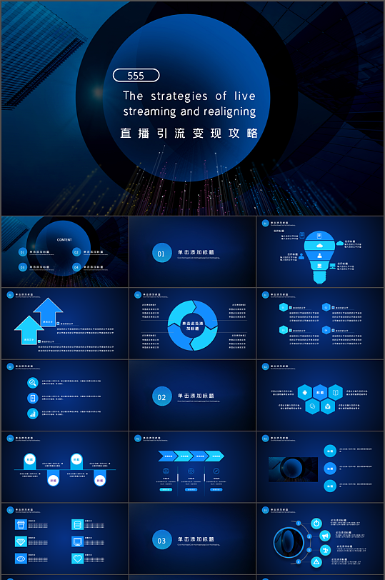 蓝色大气直播引流变现攻略PPT模板