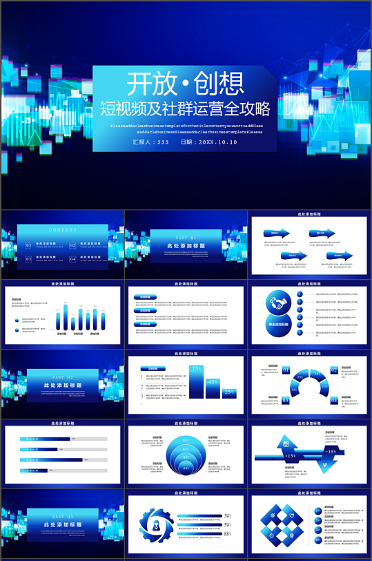 短视频社群运营攻略PPT模板