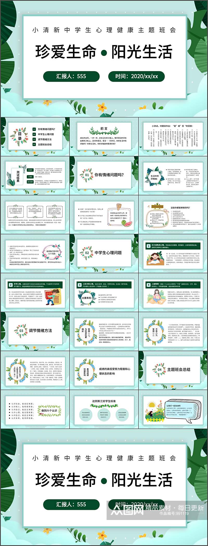 小清新中学生心理健康主题班会PPT模板素材