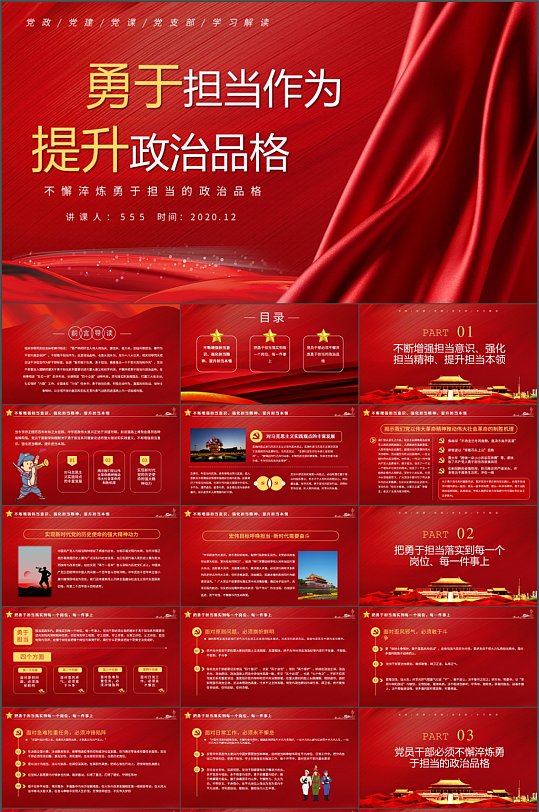红色大气勇于担当政治品格党建PPT模板-众图网