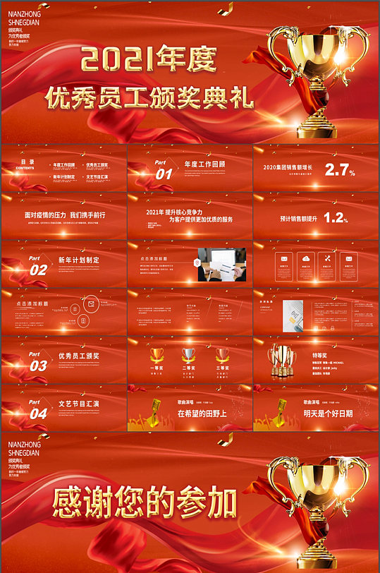 紅色大氣企業(yè)2021年度優(yōu)秀員工頒獎(jiǎng)典禮PPT模板