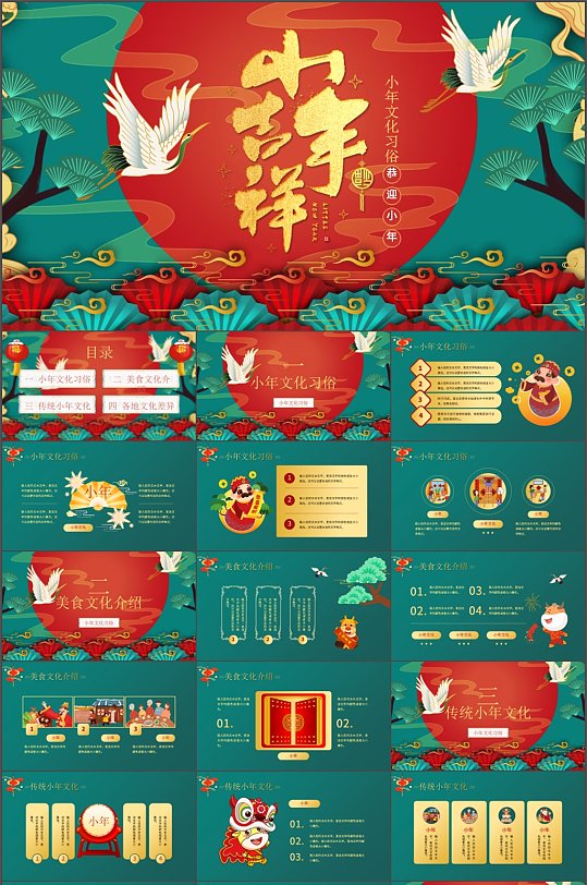 中国风春节小年文化习俗PPT模板