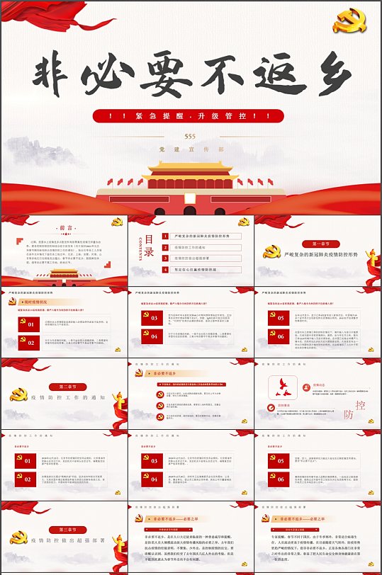 非必要不返乡疫情防控PPT模板-众图网