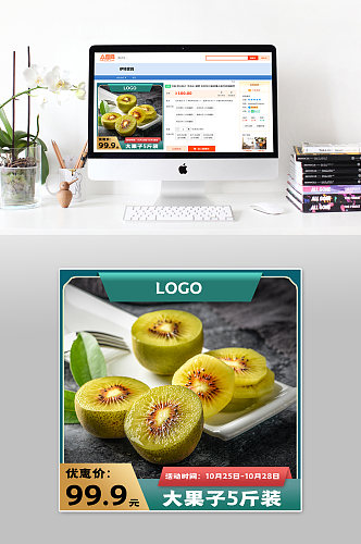 猕猴桃水果电商促销活动主图直通车图