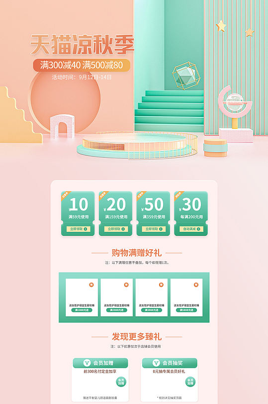 天猫凉秋季电商活动首页装修