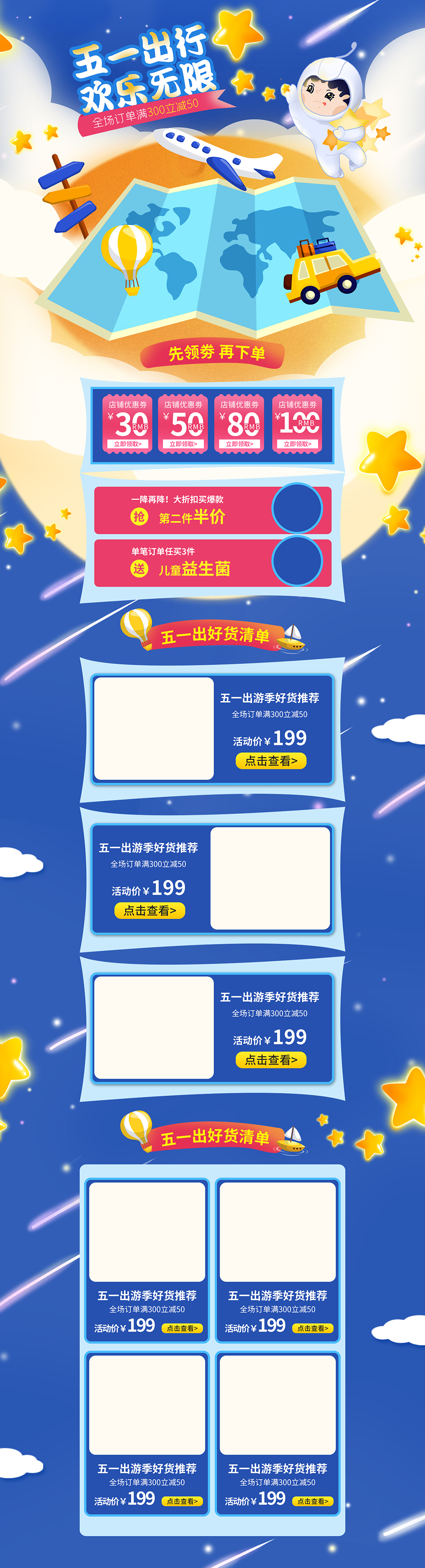 五一出游电商促销首页装修素材