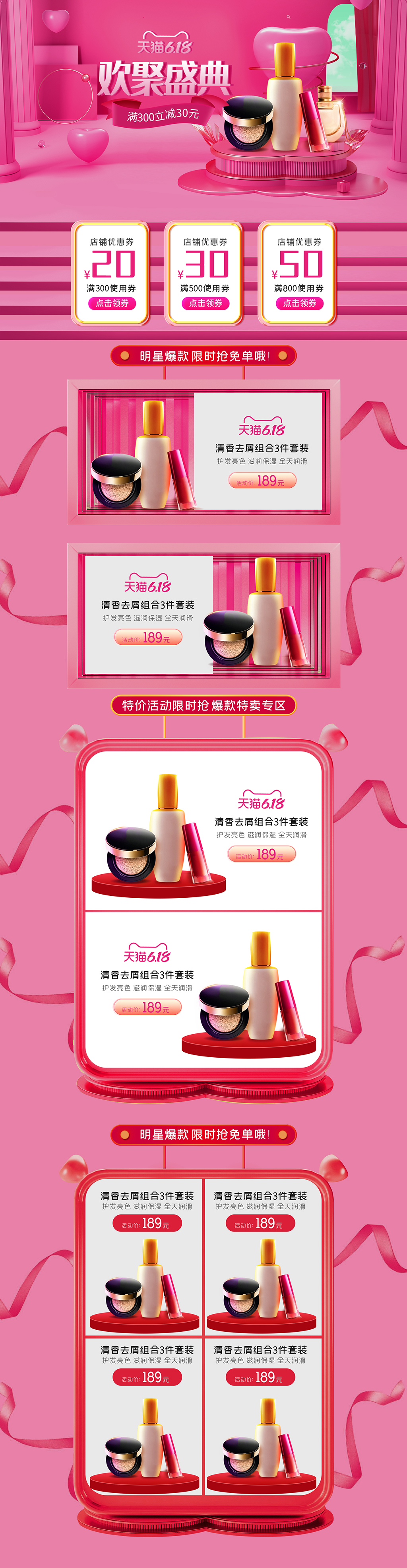 618化妆品电商促销首页装修素材