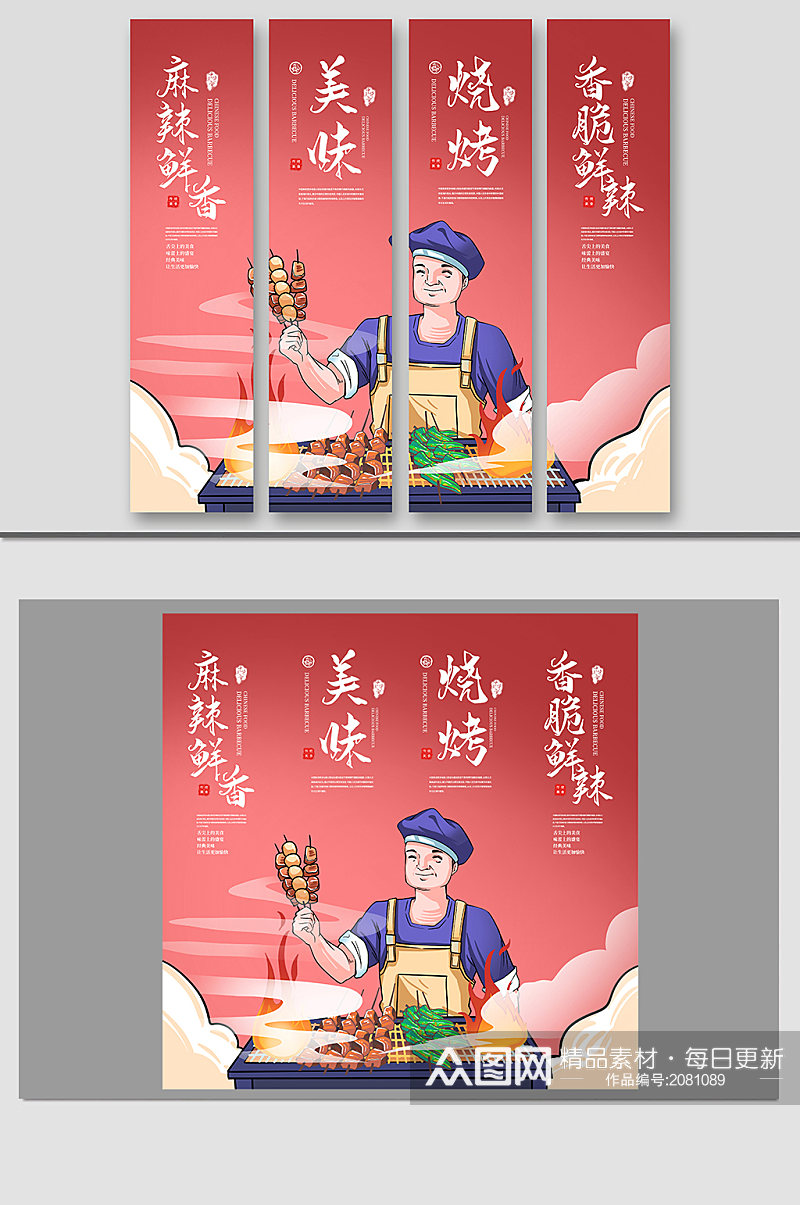 烧烤中国风海报设计素材