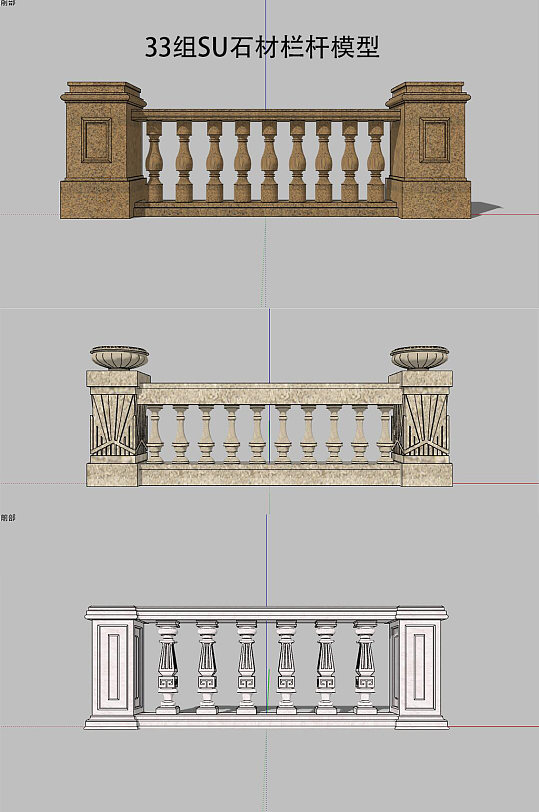 33组石材栏杆SU模型-众图网