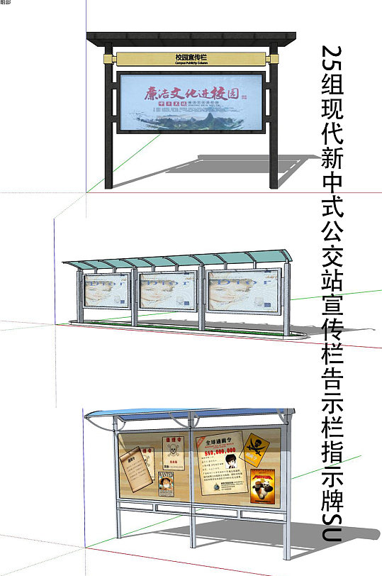 25套SU宣传栏模型 铁艺宣传牌