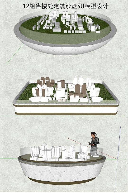 12套售楼处建筑沙盘SU-众图网
