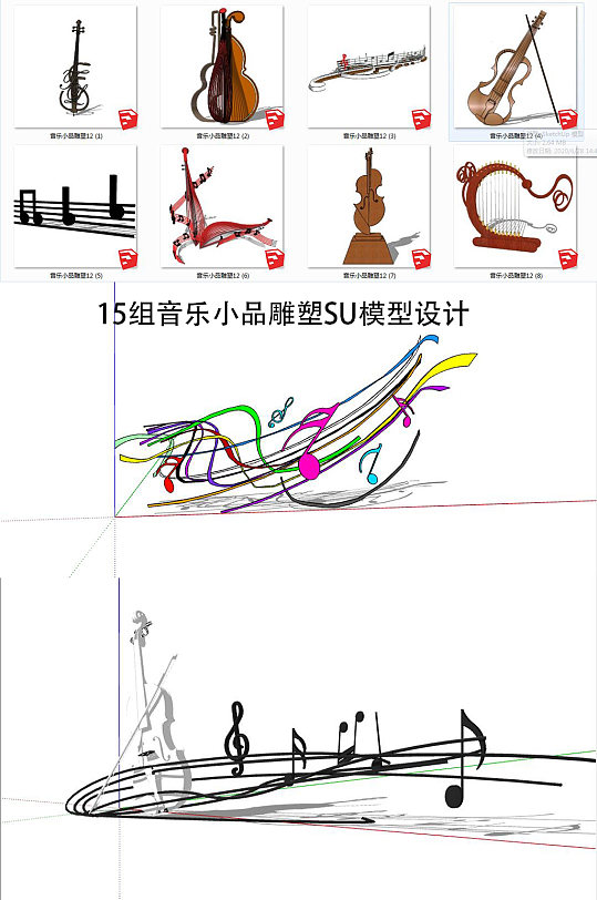 15组音乐小品雕塑SU-众图网