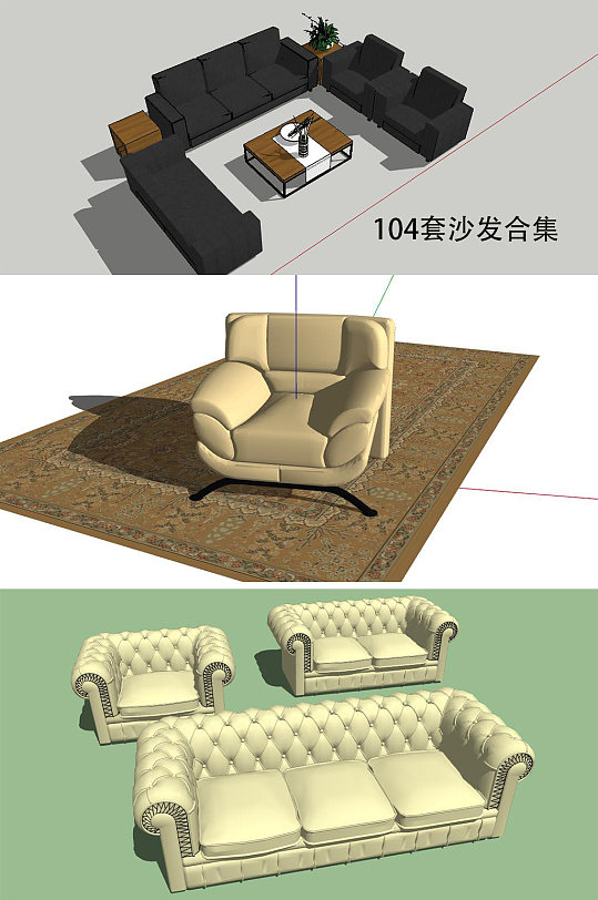 104套沙发SU合集-众图网