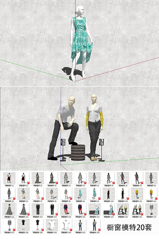 橱窗模特SU模型-众图网