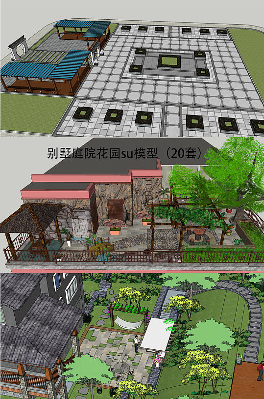 别墅庭院花园su20套-众图网