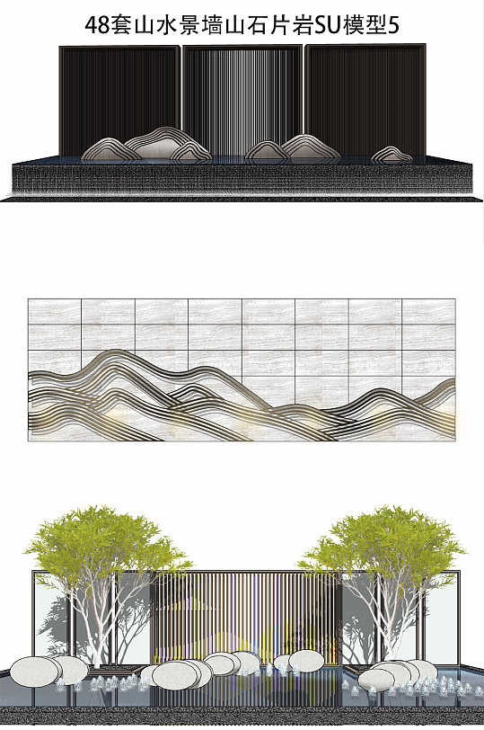 山水景墙SU模型5-众图网