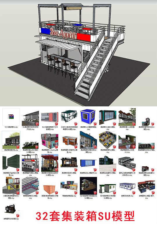 集装箱SU模型32套