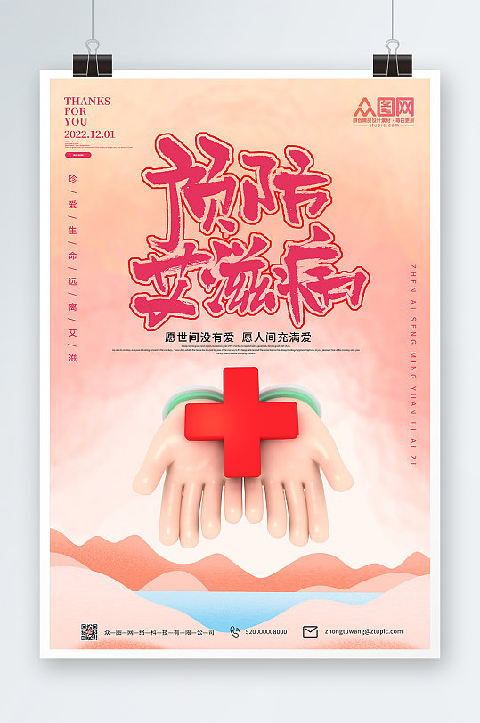 粉色大气预防艾滋病知识宣传海报
