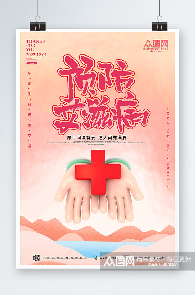粉色大气预防艾滋病知识宣传海报素材